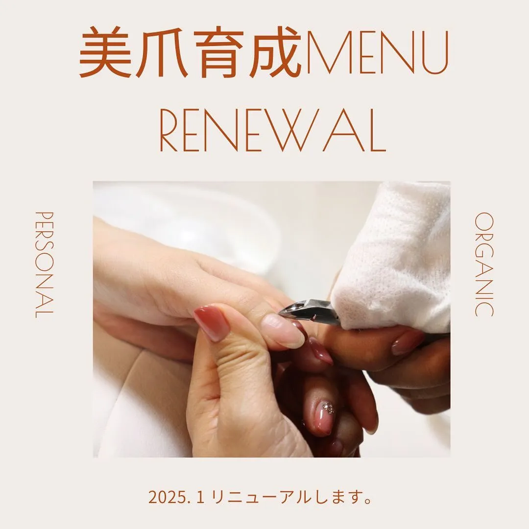 2025.1〜美爪育成メニュー リニューアル✩.*˚